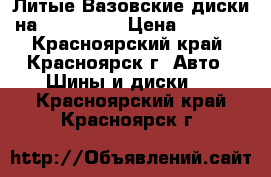 Литые Вазовские диски на R14 4X98. › Цена ­ 5 800 - Красноярский край, Красноярск г. Авто » Шины и диски   . Красноярский край,Красноярск г.